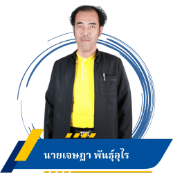 นายเจษฎา พันธุ์อุไร